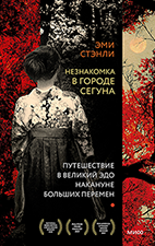 Незнакомка в городе сегуна