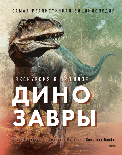 Экскурсия в прошлое: динозавры