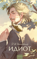 Идиот. Вечные истории. Young Adult