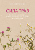 Сила трав