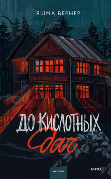 До кислотных дач