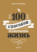 100 способов изменить жизнь. Часть вторая