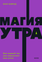 Магия утра. NEON Pocketbooks