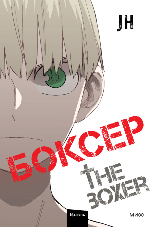 Боксер. Том 4