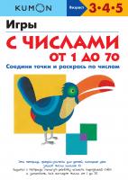 Kumon. Игры с числами от 1 до 70