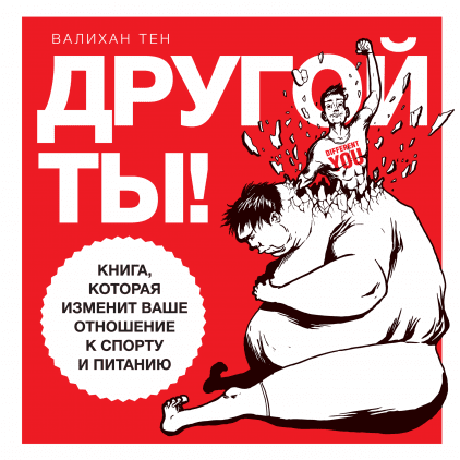 Другой ты!