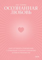 Осознанная любовь