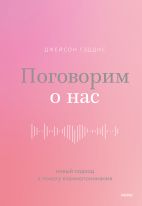Поговорим о нас