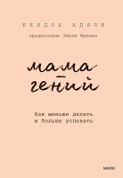 Мама-гений