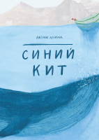 Синий кит