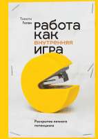 Работа как внутренняя игра