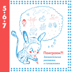 Поиграем?!