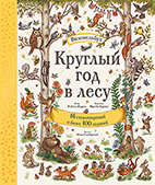 Круглый год в лесу. Виммельбух