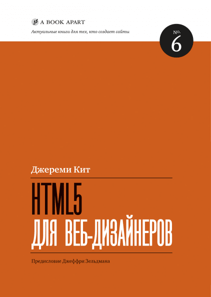 HTML5 для веб-дизайнеров