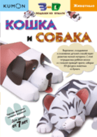 Kumon. Кошка и собака