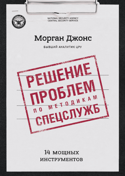 Решение проблем по методикам спецслужб