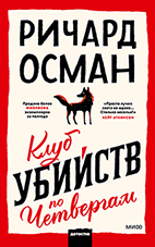 Клуб убийств по четвергам