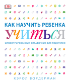 Как научить ребенка учиться
