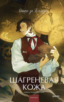 Шагреневая кожа. Вечные истории. Young Adult