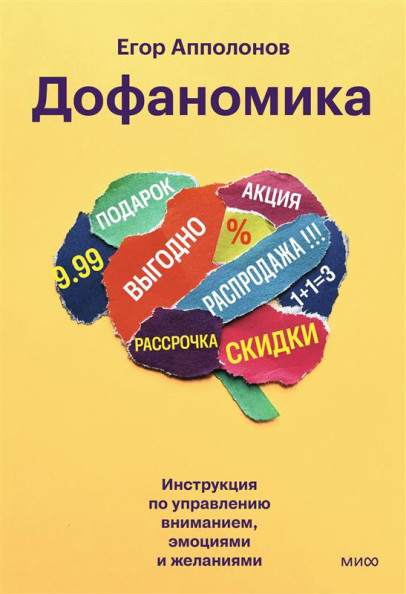 Дофаномика