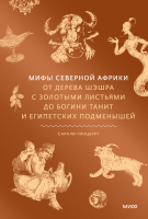 Мифы Северной Африки