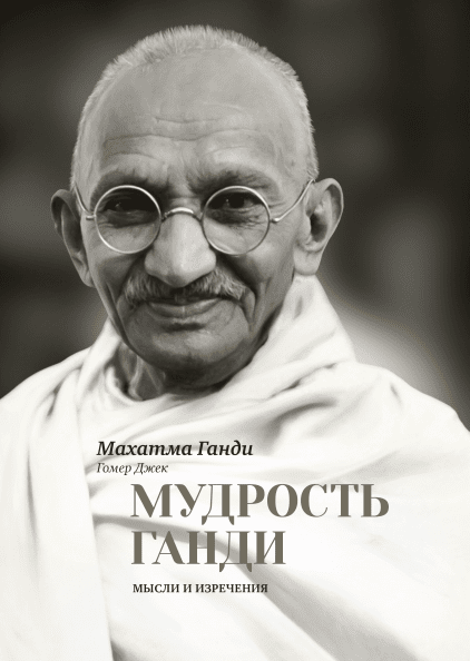Мудрость Ганди