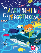 Лабиринты с Чевостиком