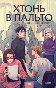 Хтонь в пальто. Ирина Иванова