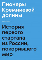 Пионеры Кремниевой долины