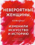Невероятные женщины, которые изменили искусство и историю