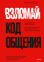 Взломай код общения