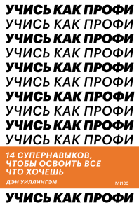 Учись как профи. Дэн Уиллингэм
