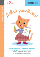 Kumon. Давай рисовать!