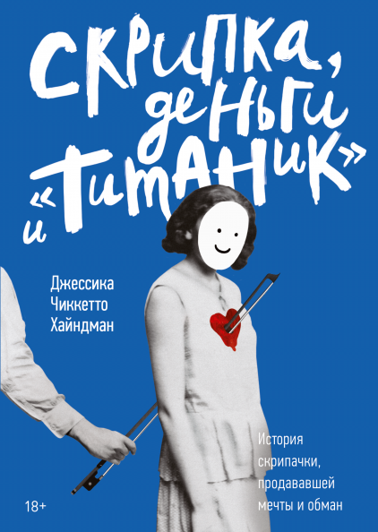 Скрипка, деньги и «Титаник»