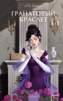 Гранатовый браслет. Вечные истории. Young Adult