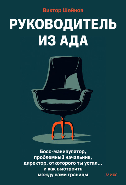 Руководитель из ада
