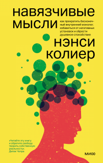 Навязчивые мысли. Нэнси Колиер, Стивен Бодиан