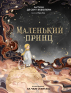 Маленький принц