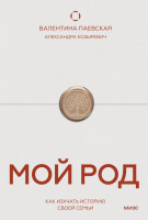 Мой род