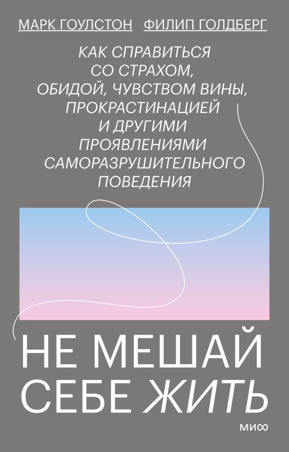 Не мешай себе жить