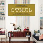 Стиль