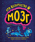 Его величество мозг