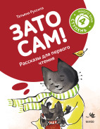Зато сам! Рассказы для первого чтения. 4 ступень (много букв)