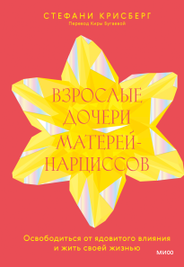 Взрослые дочери матерей-нарциссов. Стефани Крисберг