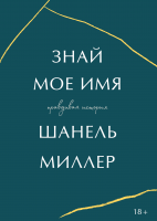 Знай мое имя