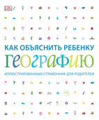 Как объяснить ребенку географию