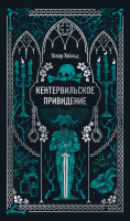Кентервильское привидение. Вечные истории