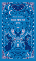 Сон в летнюю ночь. Вечные истории