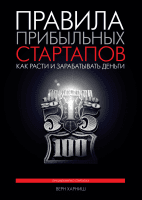 Правила прибыльных стартапов