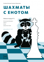 Шахматы с енотом. Рабочая тетрадь № 2